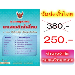 รวมกฎหมายยาเสพติดให้โทษ รวม 7 พระราชบัญญัติ