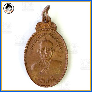 เหรียญ พระครูพิศาลสมณคุณ วัดสาลี จ.สุพรรณบุรี ปี2526