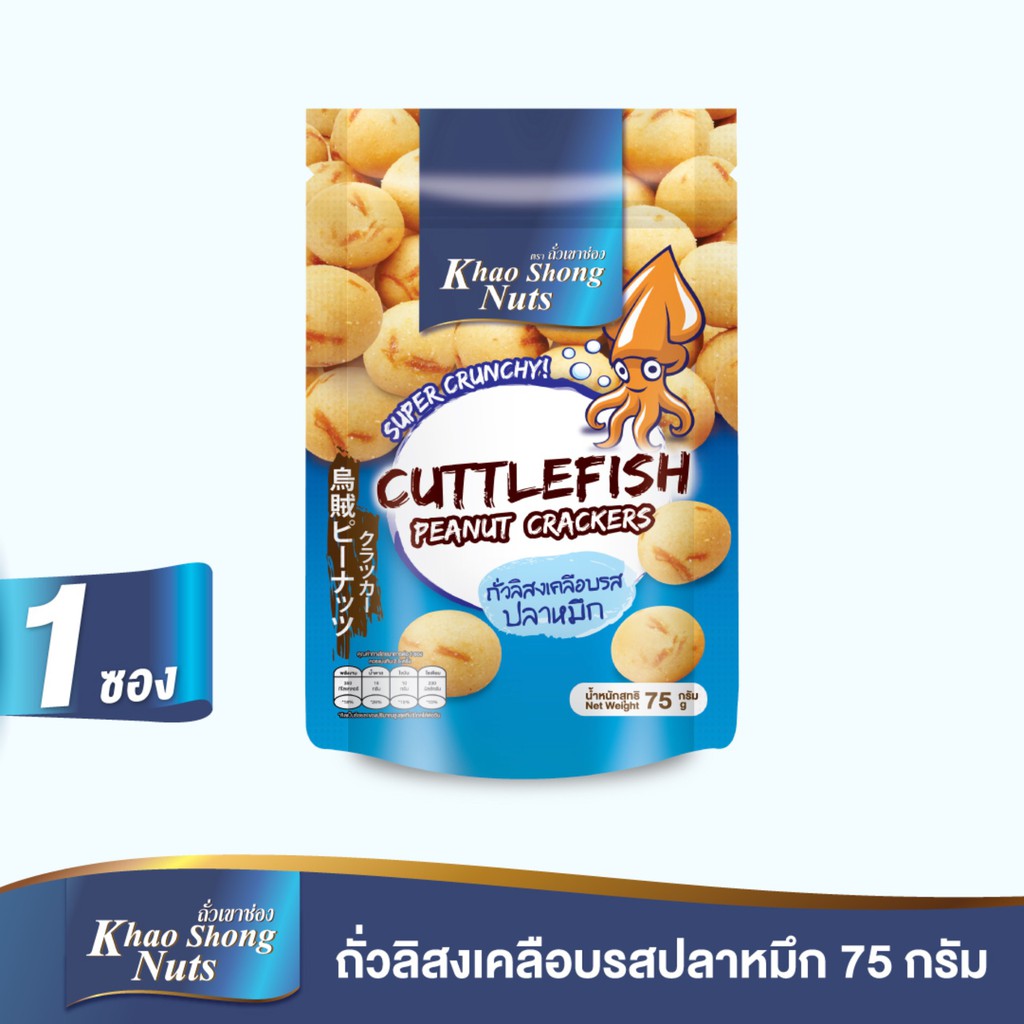 BUY 2 GET 1 ถั่วเขาช่อง ถั่วลิสงเคลือบรสปลาหมึก 75 กรัม (3 ซอง)