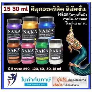 15 30ml สีมุกอะคริลิค NAKA อิมัลชั่น นาคา สีทาพญานาค สีทาวัด สีทอง สีเงิน สีน้ำเงิน สีบานเย็น สีเขียว สีแดง สีทอง