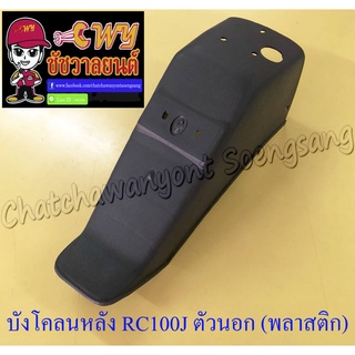 บังโคลนหลัง ตัวนอก RC100J สีดำด้าน (พลาสติก)