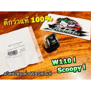 W35170-KWW-601 WASHI สวิตช์ไฟสูงต่ำ W110i Scoopyi PCX click125i ปุ่มไฟสูงต่ำ เดิมติดรถ WASHI แท้