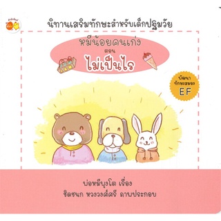 นายอินทร์ หนังสือ หมีน้อยคนเก่ง ตอน ไม่เป็นไร