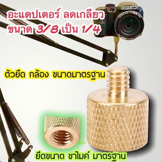 อะแดปเตอร์ ลดเกลียว 3/8 เป็น 1/4 ทองเหลือง เกลียวขนาดมาตรฐาน ราคาต่อ 1 ตัว