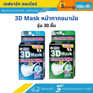 3D Mask หน้ากากอนามัย สำหรับผู้ใหญ๋ (กล่อง 30 ชิ้น)