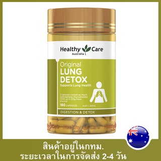 【3277】 ดีท็อกซ์ปอด Healthy Care Lung Detox 180 Capsules นำเข้าจากออสเตรเลีย