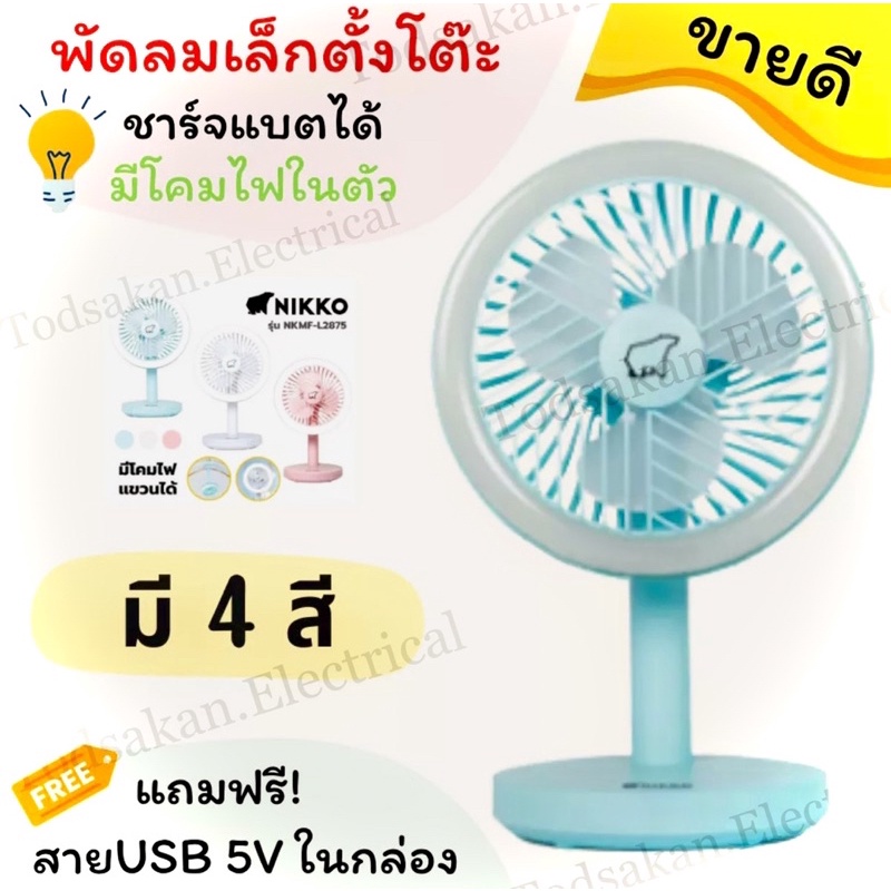 พร้อมส่ง พัดลมสีพลาสเทล ฟรุ้งฟริ้ง 🌪💡NIKKO พัดลมชาร์จไฟ พร้อมโคมไฟและที่แขวน พร้อมส่ง ถูกที่สุดในไทย