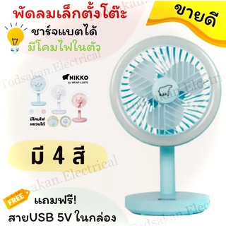 พร้อมส่ง พัดลมสีพลาสเทล ฟรุ้งฟริ้ง 🌪💡NIKKO พัดลมชาร์จไฟ พร้อมโคมไฟและที่แขวน พร้อมส่ง ถูกที่สุดในไทย😚