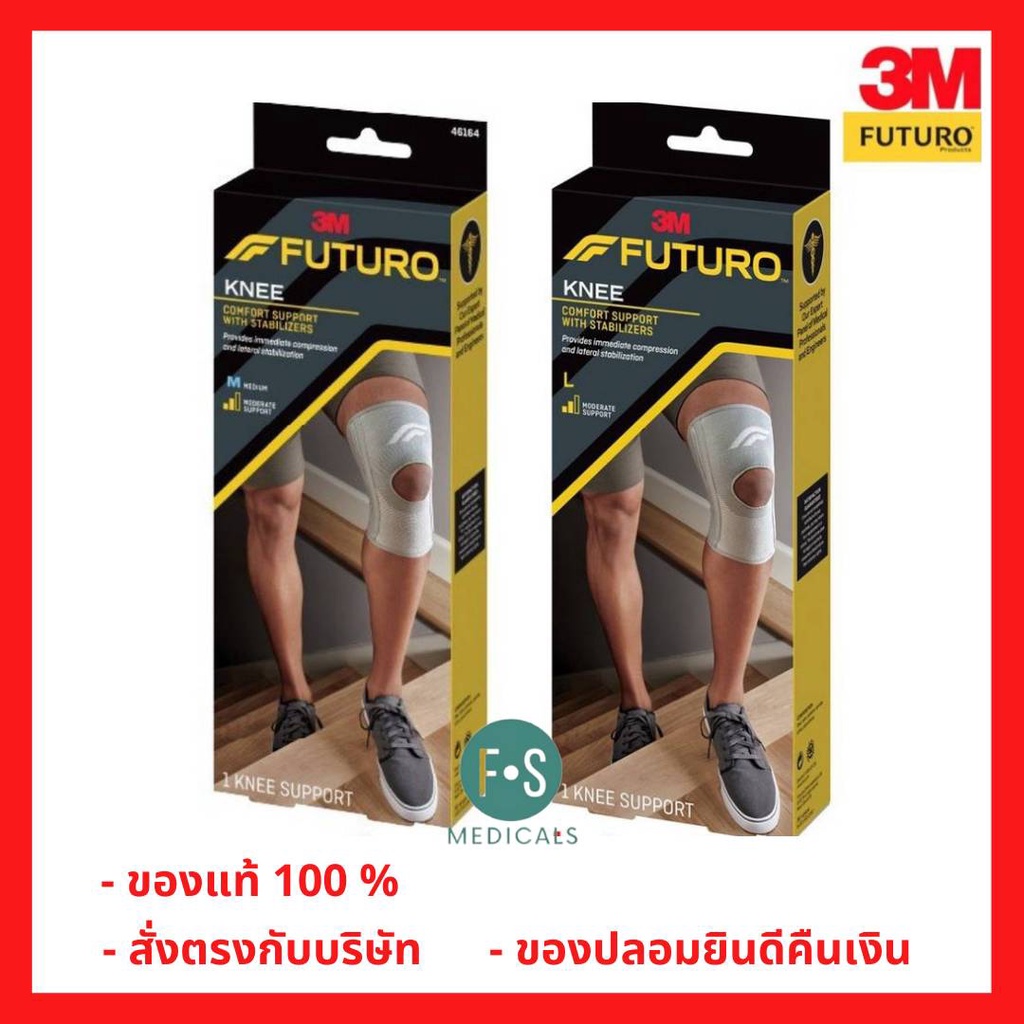 ล็อตใหม่!! Futuro Knee Comfort Support With Stabilizers (Moderate Support) อุปกรณ์พยุงหัวเข่า เสริมแกนข้าง ไซส์ M และ L