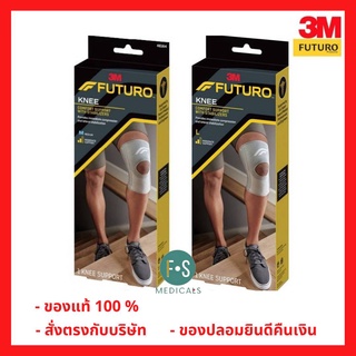 "มีของแถม" Futuro Knee Comfort Support With Stabilizers (Moderate Support) อุปกรณ์พยุงหัวเข่า เสริมแกนข้าง ไซส์ M และ L