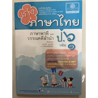 แบบฝึดหัดเสริมทักษะ เก่งภาษาไทย ภาษาพาที วรรณคดีลำนำ ป.6 เล่ม1 (พ.ศ.)