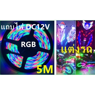 LED2835 แถบไฟ DC12V ที่มีสีสัน RGB 5m แถบไฟ led ไฮไลต์อีพ็อกซี่บอร์ดเปลือยกันน้ำแต่งห้องนั่งเล่นเพดานรถยนต