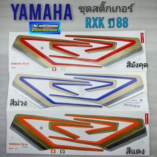 ชุดสติ๊กเกอร์ rxk ปี88 สติ๊กเกอร์ yamaha rxk ปี88 ชุด สติ๊กเกอร์ติดรถ yamaha rxk ปี88 *มีตัวเลือก*