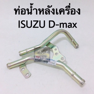 ท่อน้ำหลังเครื่อง ISUZU D-Max, TFR ตัวแรก. แท้