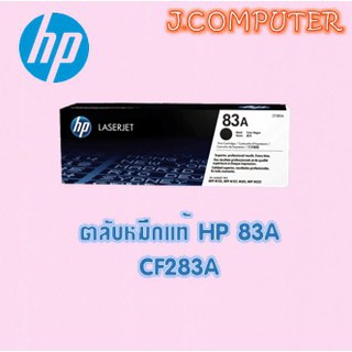 HP 83A หมึกพิมพ์แท้ ( CF283A )