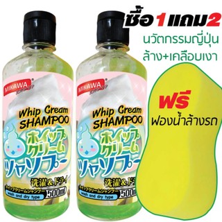 MIKAWA แชมพูล้างรถพรีเมี่ยม 1 แถม 2 ล้างพร้อมเคลือบเงารถยนต์จากญี่ปุ่น Whip Cream Shampoo ฟรีฟองน้ำล้างรถ