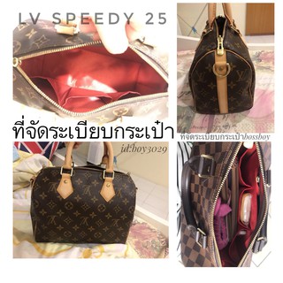 ที่จัดระเบียบกระเป๋า LV speedy25 มีของพร้อมส่ง จัดทรงกระเป๋า