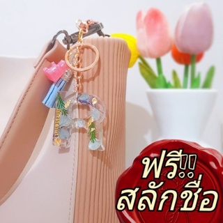 (สินค้าสั่งทำ) พวงกุญแจ เรซิ่น ดอกไม้แห้ง +ฟรีสลักชื่อ