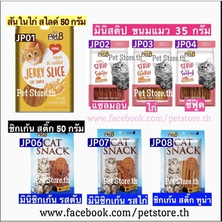 ขนมแมว Pet8 หลากรส ขนาด 35g.~50g.•หลายรสชาติ+บำรุงสยตา