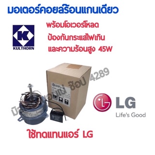 มอเตอร์คอยล์ร้อนแอร์ 45W ใช้ทดแทนแอร์ LG หรืออีกหลายยี่ห้อ พร้อมโอเวอร์โหลดป้องกันกระแสไฟเกินและความร้อนสูง มอเตอร์พัดลม