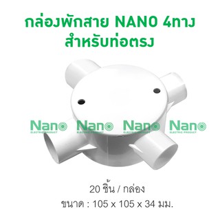 กล่องพักสาย NANO  4ทาง สีขาวสำหรับท่อตรง(มิล) (พร้อมแผ่นปิด+สกรู) (20 ชิ้น/กล่อง)  NNJB-4/16,NNJB-4/20,NNJB-4/25