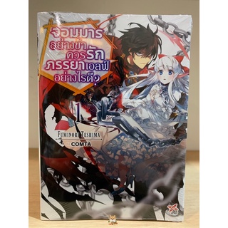 📚นิยาย “จอมมารอย่างข้าควรรักภรรยาเอลฟ์อย่างไรดี?” เล่ม1 (แยกเล่ม)(มือ1) By 🦊 Read Read Read 🦊