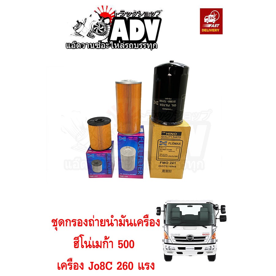 ชุดกรองฮีโน่ 260 ซีรี่ 500  เครื่อง JO8C