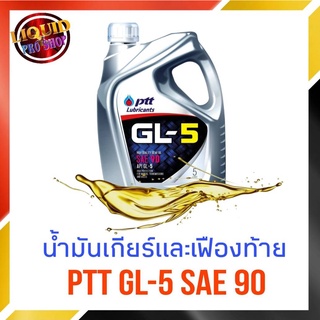 น้ำมันเกียร์ธรรมดา และ น้ำมันเฟืองท้าย เบอร์ 90 ปตท ptt GL-5 SAE 90 น้ำมันเกียร์ ขนาด 5 ลิตร