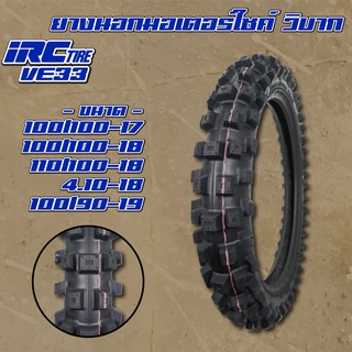 IRC VE33 ยางนอกวิบาก ยางนอกมอเตอร์ไซค์ วิบาก ยางนอก KLX-150, CRF-150 (100/100-17,100/100-18,110/100-18,410-18,100/90-19)