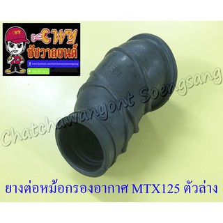 ยางต่อหม้อกรองอากาศ MTX125 ตัวล่าง (31920)