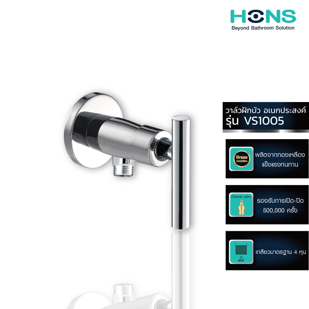 HONS Bathroom วาล์วฝักบัว 1 ทาง รุ่น VS1005 สีโครม รับประกันสินค้า 1 ปี ราคา ถูกที่สุด ดีลบีเคเค รูปภาพหลัก