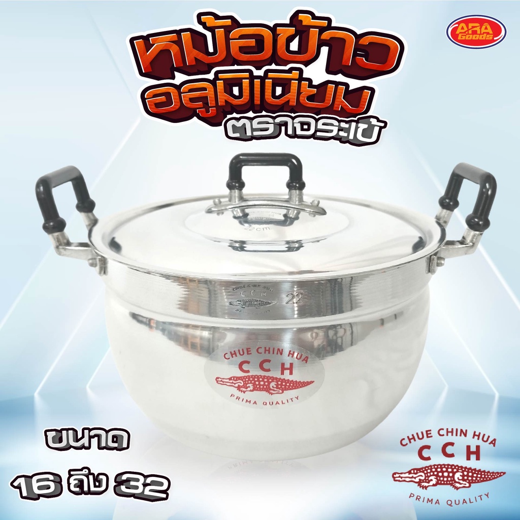 หม้อข้าวตราจระเข้ หม้อข้าวอลูมิเนียม หม้อหูดำ หม้อข้าว หม้อ อลูมิเนียม เกรด AAA (ตราจระเข้) ขนาด 16 