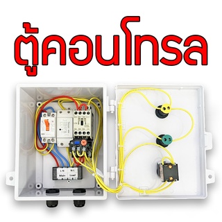 ตู้ควบคุมมอเตอร์,ปั๊มน้ำ,ปั้มลม,ซับเมิส,เครื่องบด,เครื่องสี 220V 0.5- 4Hp พร้อมตัวตั้งเวลาเปิด-ปิด