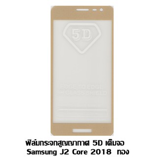 ฟิล์มกระจกสูญญากาศ 5D เต็มจอ Samsung galaxy J2 Core 2018 ทอง