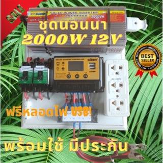 ชุดนอนนา ชุดคอนโทรล 2000W suoer  ชาร์จเจอร์12Vpwm 30A โซล่าเซลล์ 12V 2000w souer 12V to 220V สินค้าประกันในไทย