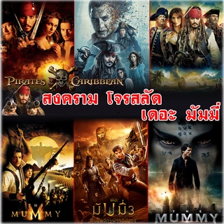 DVD หนัง โจรสลัด เดอะมัมมี่ Pirates Of Caribbean / Mummy ดีวีดี (พากย์ไทย/อังกฤษ+ซับไทย)