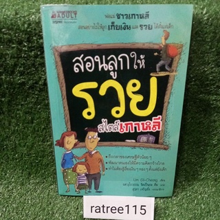 สอนลูกให้รวยสไตล์เกาหลี"สอนอย่างไรให้ลูก เก็บเงิน และ รวย ได้ตั้งเเต่เด็ก"