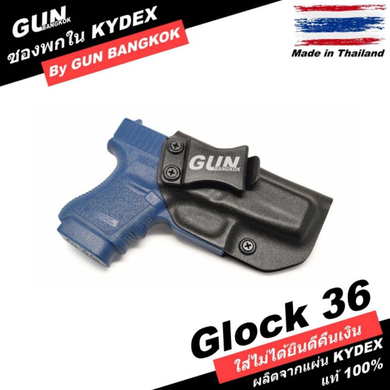 ซองพกใน/พกซ่อน Glock 36 Gen 1-5 วัสดุ KYDEX งาน Made in Thailand 100% สั่งปรับแบบได้ตามต้องการ