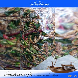 ปลาจิงจังอบกรอบสามรสลันเตา น้ำหนักสุทธิ 500กรัม
