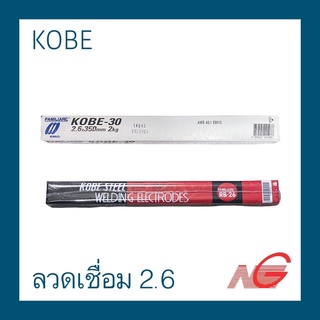 ลวดเชื่อม ลวดเชื่อมไฟฟ้า KOBE โกเบ KOBE-30 RB-26 ขนาด 2.6 มม. 1ห่อ 2 กก.