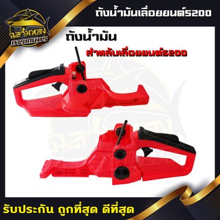 ถังน้ำมัน เครื่องเลื่อย ถังน้ำมัน5200(Q-0014)