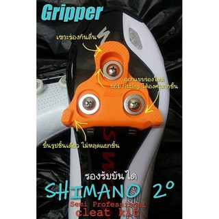 ห้ามพลาด.. แผ่นคลีทเสือหมอบ ยี่ห้อ Gripper (สำหรับบันได Shimano และ Exustar) อะไหล่จักรยาน อุปกรณ์จักรยาน