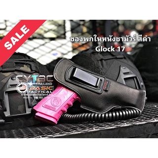 ซองหนังพกในหนังชามัวร์สำหรับรุ่น GLOCK17 หนังสีดำ