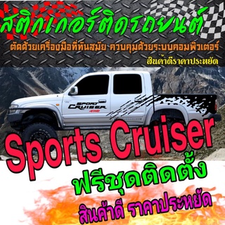 A-298 sticker sports Cruiserสติ๊กเกอร์รถกระบะsports Cruiser สติ๊กเกอร์ลบยาสาดโคลน sports Cruiser