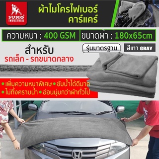 ผ้าไมโครไฟเบอร์คาร์แคร์ ขนาดผ้า 65x180 Cm. 400 GSM สีเทา SUMO