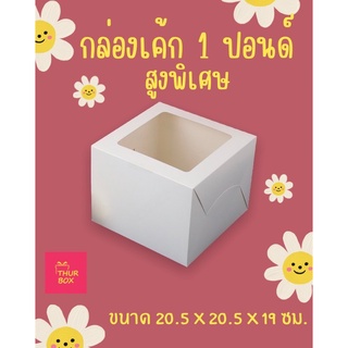 กล่องเค้ก 1 ปอนด์ ขาว ทรงสูงพิเศษ 19 ซม. (10ใบ/แพ็ค)