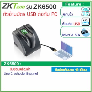 ZKTeco ZK6500 เครื่องสแกนลายนิ้วมือแบบ USB บันทึกลายนิ้วมือเข้าคอมพิวเตอร์ รองรับการใช้งานร่วมกับโปรแกรมต่างๆมากมาย