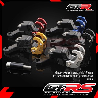 ตัวแขวนหมวก ROBOT พับได้ GTR FORZA300 NEW 2018 / FORZA350