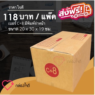 กล่องไปรษณีย์ เบอร์ C+8 มีพิมพ์จ่าหน้า ราคาใจดี 118 บาท (1 แพ๊ค 20 )ใบ ส่งฟรี