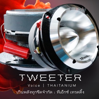 TWEETER แหลมนรก แหลมใหญ่ ว้อยขนาด 49มิล TW500 ลำโพงขนาดกลางทำความดังสูง ทีเอ็กซ์ เทรดดิ้ง